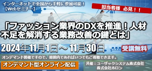 11月1日～11月30日【オンデマンドセミナー】「ファッション業界のDXを推進！人材不足を解消する業務改善の鍵とは」